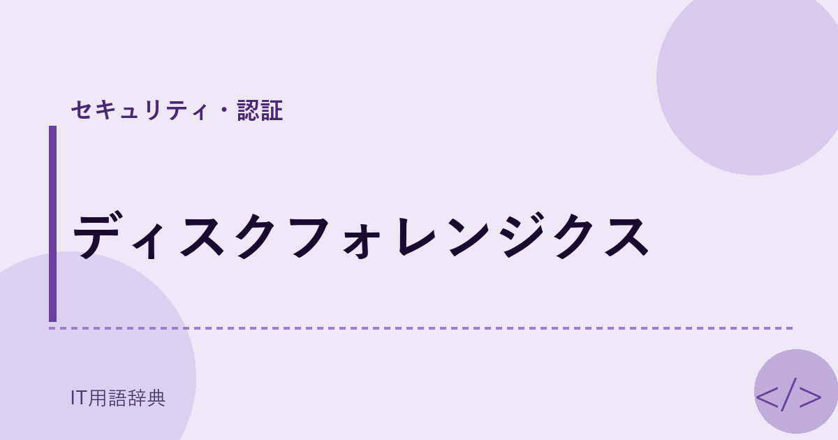 ディスクフォレンジクス アイキャッチ