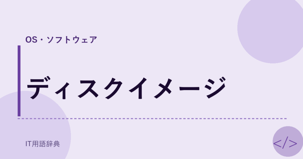 ディスクイメージ アイキャッチ