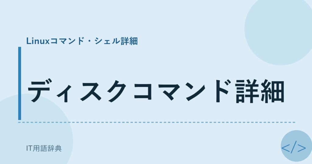 ディスクコマンド詳細 アイキャッチ