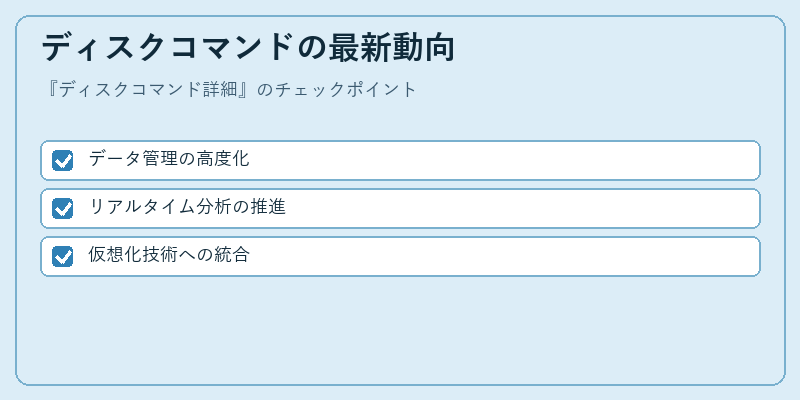 ディスクコマンドの最新動向