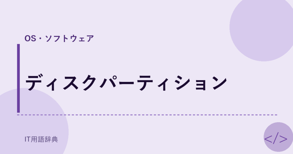 ディスクパーティション アイキャッチ