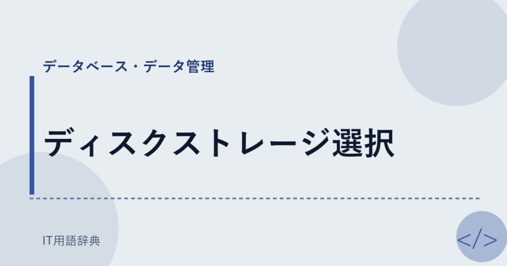 ディスクストレージ選択 アイキャッチ