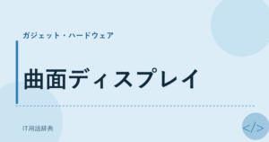 曲面ディスプレイ アイキャッチ