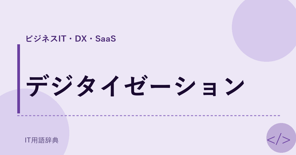 デジタイゼーション アイキャッチ
