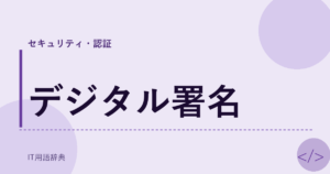 デジタル署名 アイキャッチ