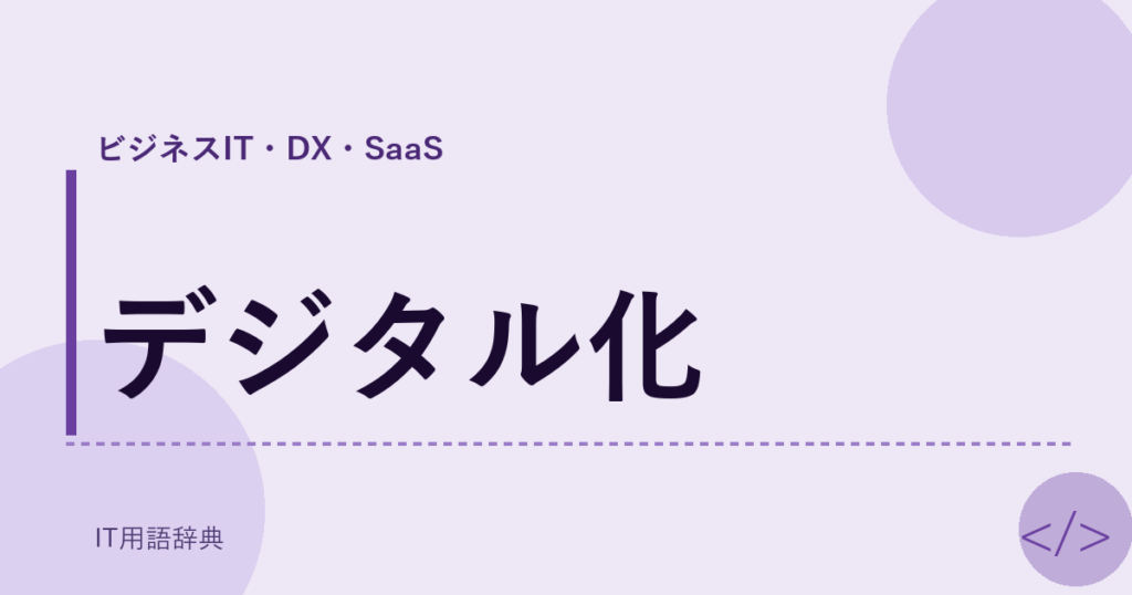 デジタル化 アイキャッチ