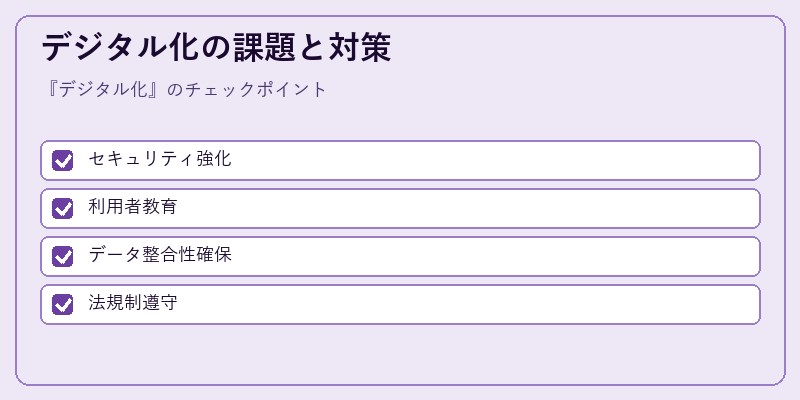 デジタル化の課題と対策