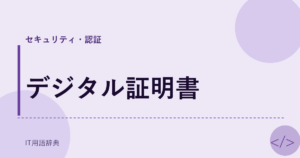 デジタル証明書 アイキャッチ