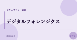 デジタルフォレンジクス アイキャッチ