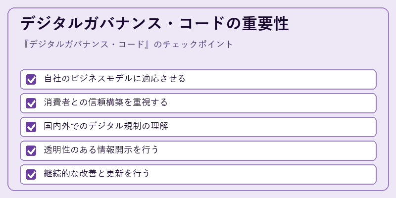 デジタルガバナンス・コードの重要性