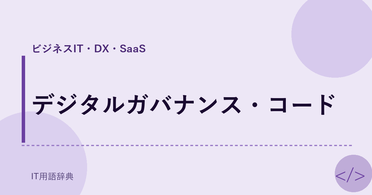 デジタルガバナンス・コード アイキャッチ
