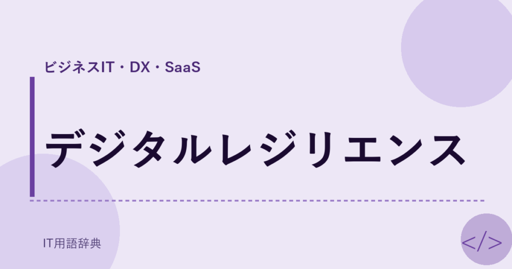 デジタルレジリエンス アイキャッチ
