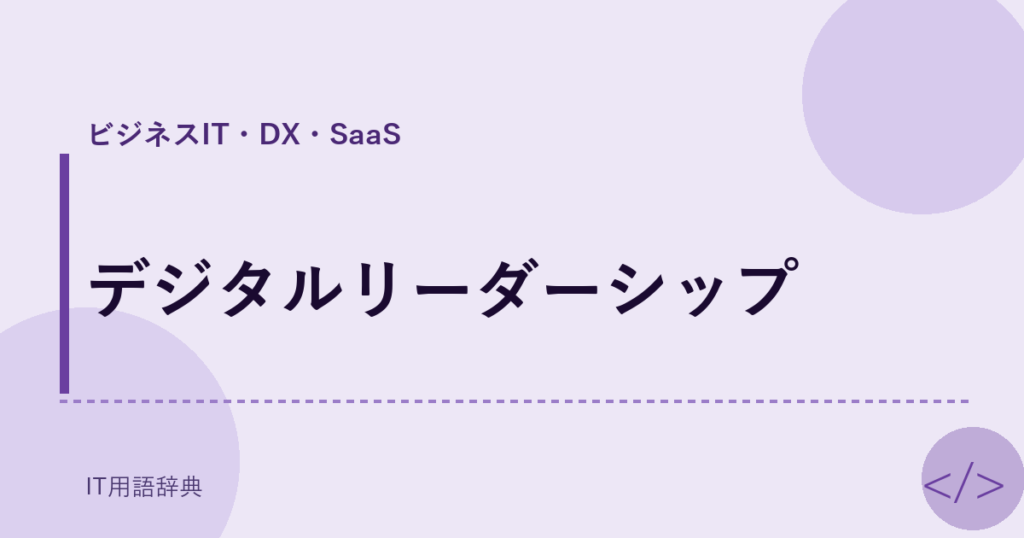 デジタルリーダーシップ アイキャッチ