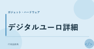 デジタルユーロ詳細 アイキャッチ