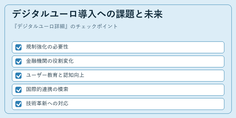 デジタルユーロ導入への課題と未来