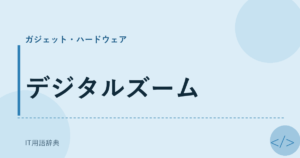 デジタルズーム アイキャッチ