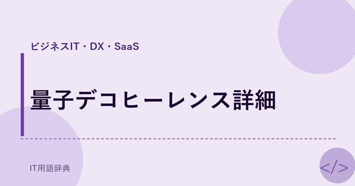 量子デコヒーレンス詳細 アイキャッチ