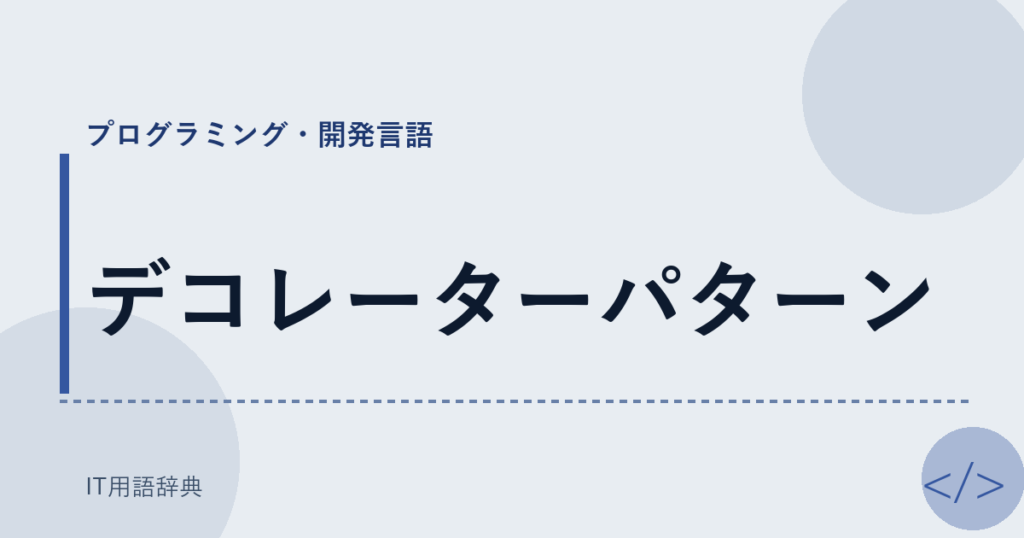 デコレーターパターン アイキャッチ