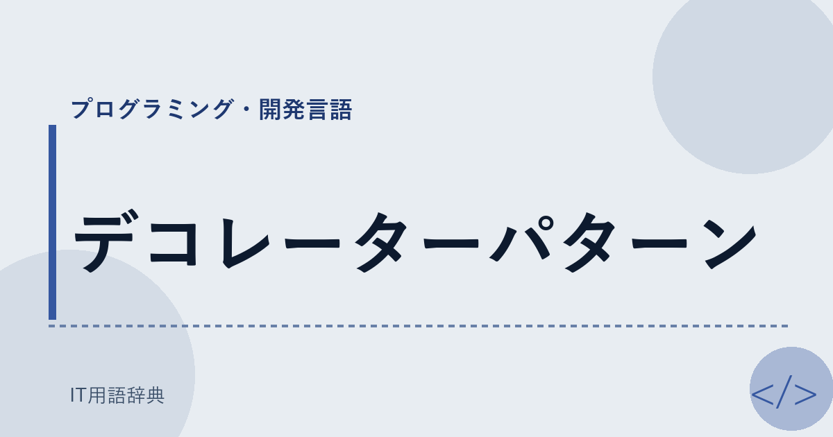デコレーターパターン アイキャッチ