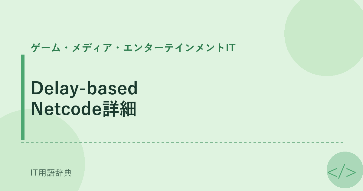 Delay-based Netcode詳細 アイキャッチ