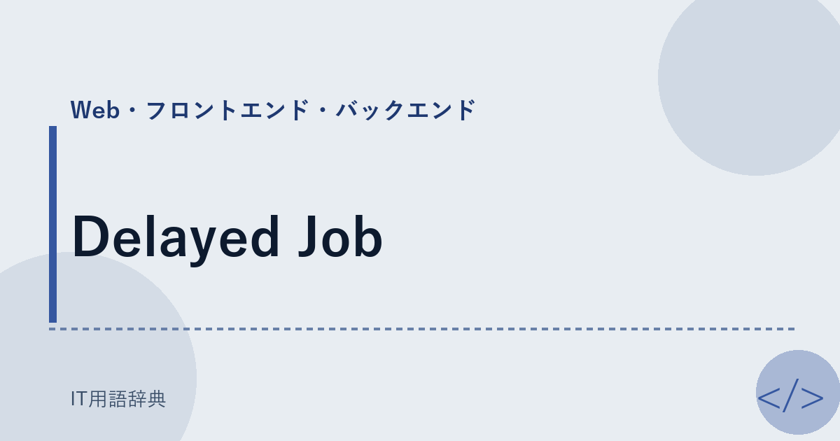 Delayed Job アイキャッチ