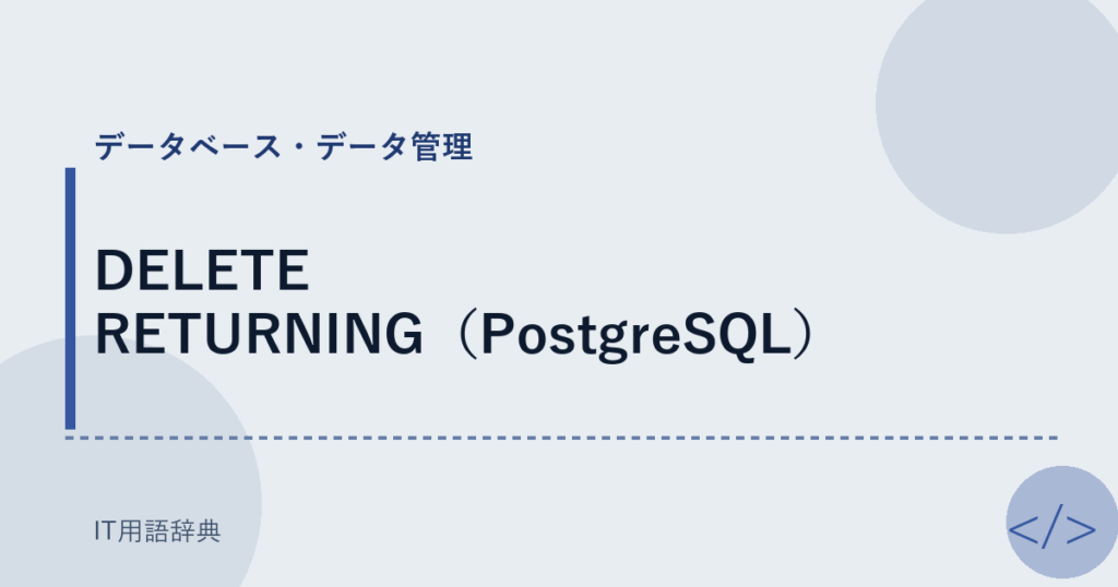 DELETE RETURNING（PostgreSQL） アイキャッチ