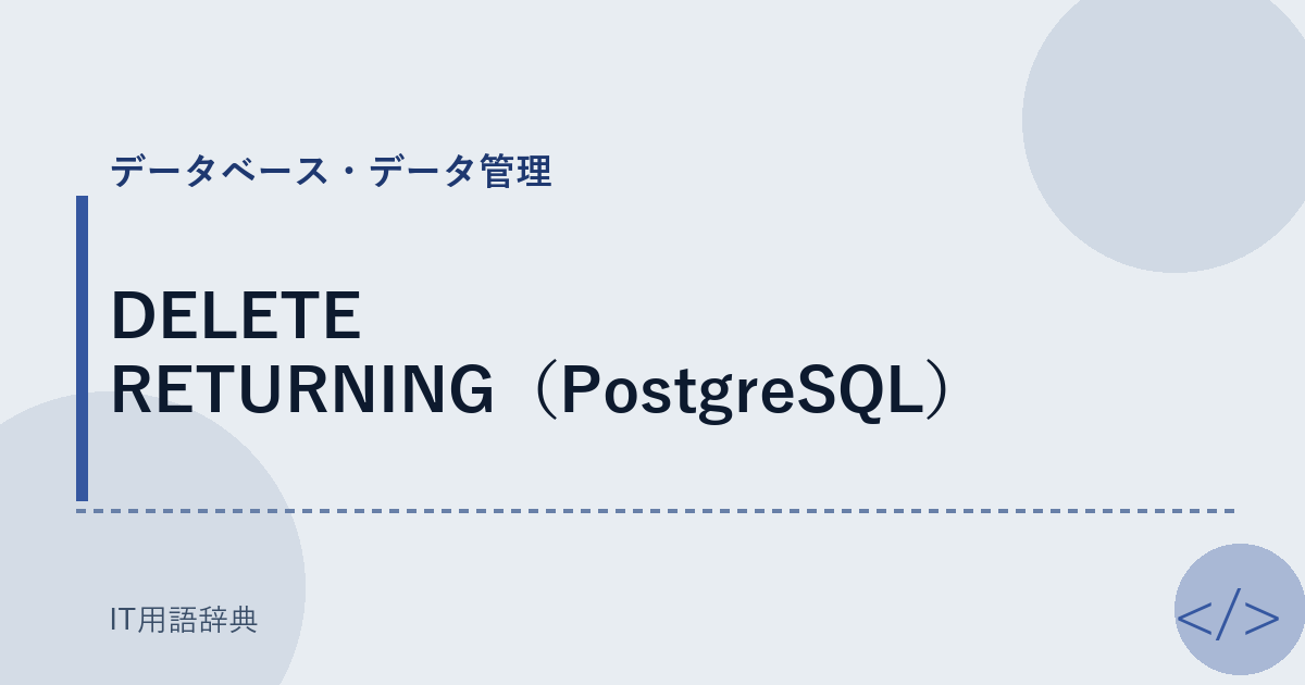 DELETE RETURNING（PostgreSQL） アイキャッチ