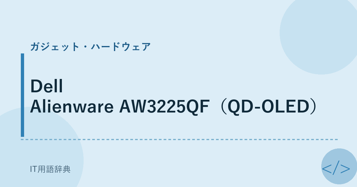 Dell Alienware AW3225QF（QD-OLED） アイキャッチ