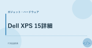 Dell XPS 15詳細 アイキャッチ