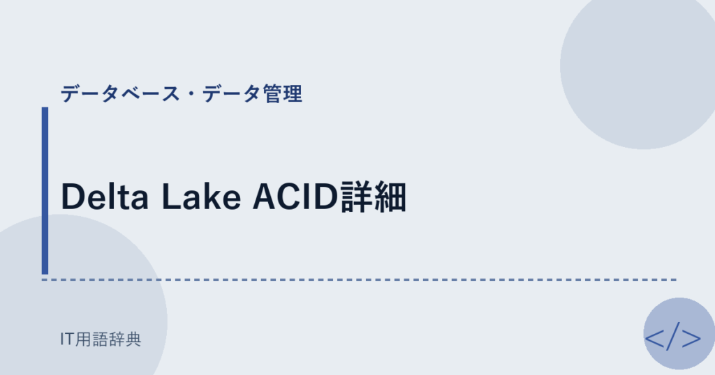 Delta Lake ACID詳細 アイキャッチ