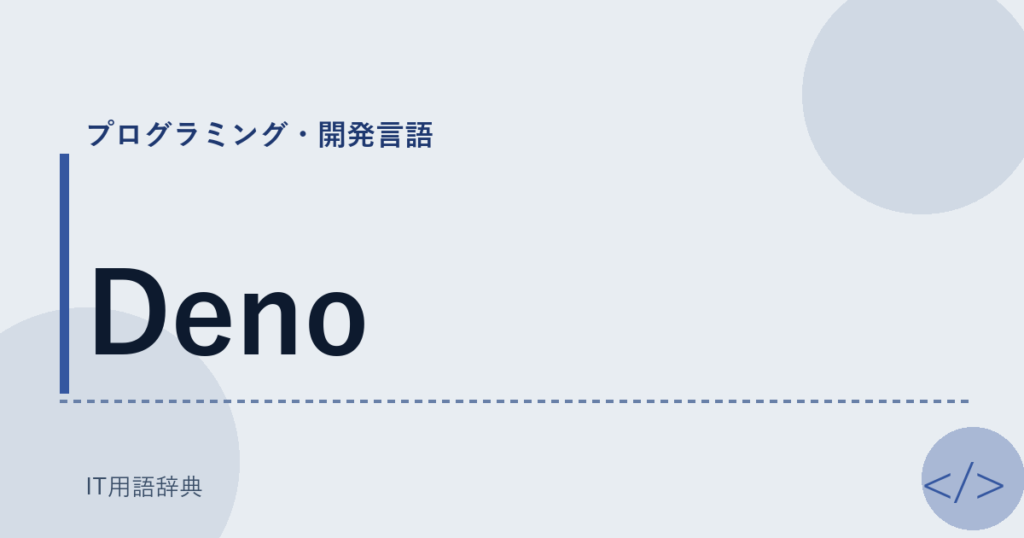 Deno アイキャッチ