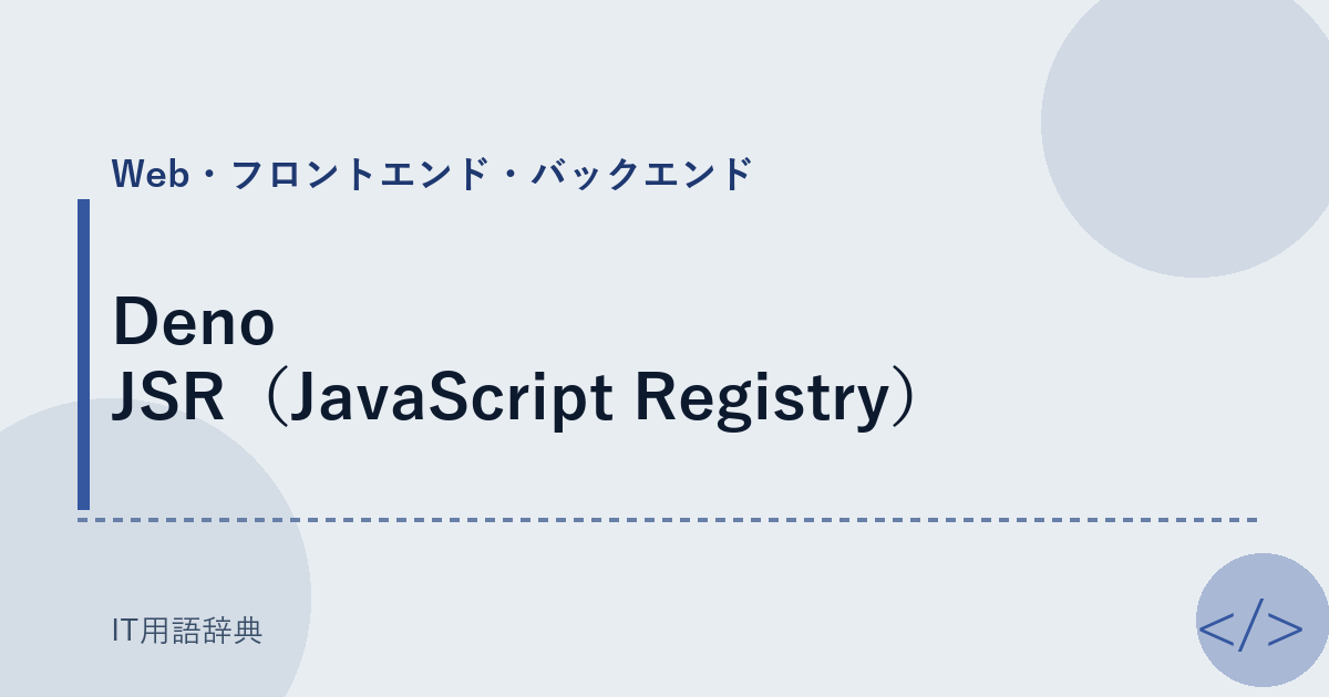 Deno JSR（JavaScript Registry） アイキャッチ