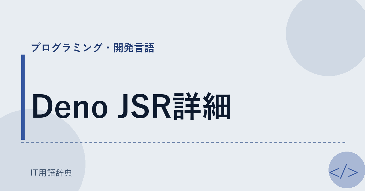 Deno JSR詳細 アイキャッチ
