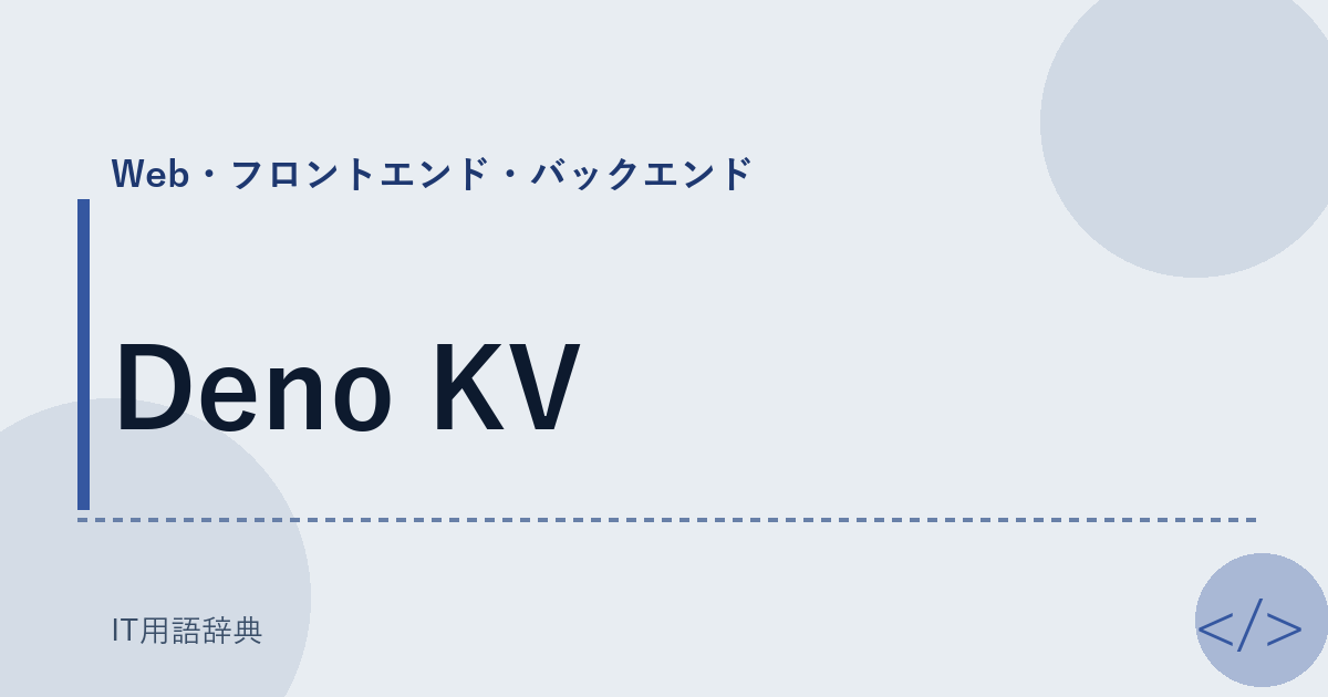 Deno KV アイキャッチ