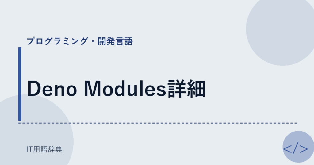 Deno Modules詳細 アイキャッチ