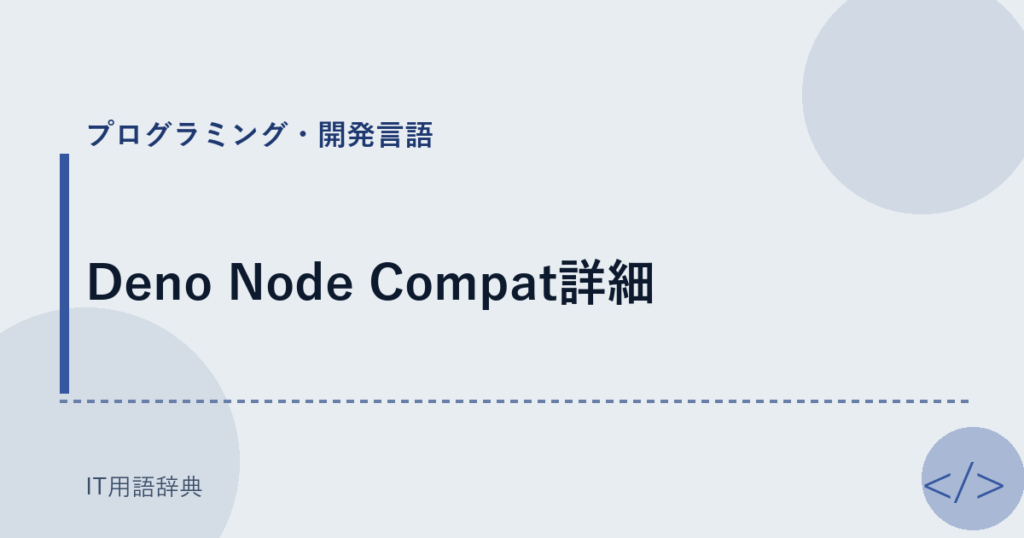 Deno Node Compat詳細 アイキャッチ