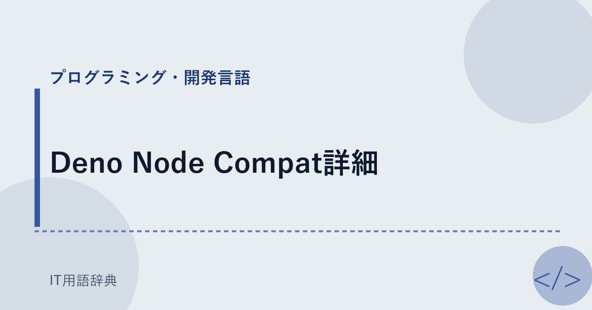 Deno Node Compat詳細 アイキャッチ
