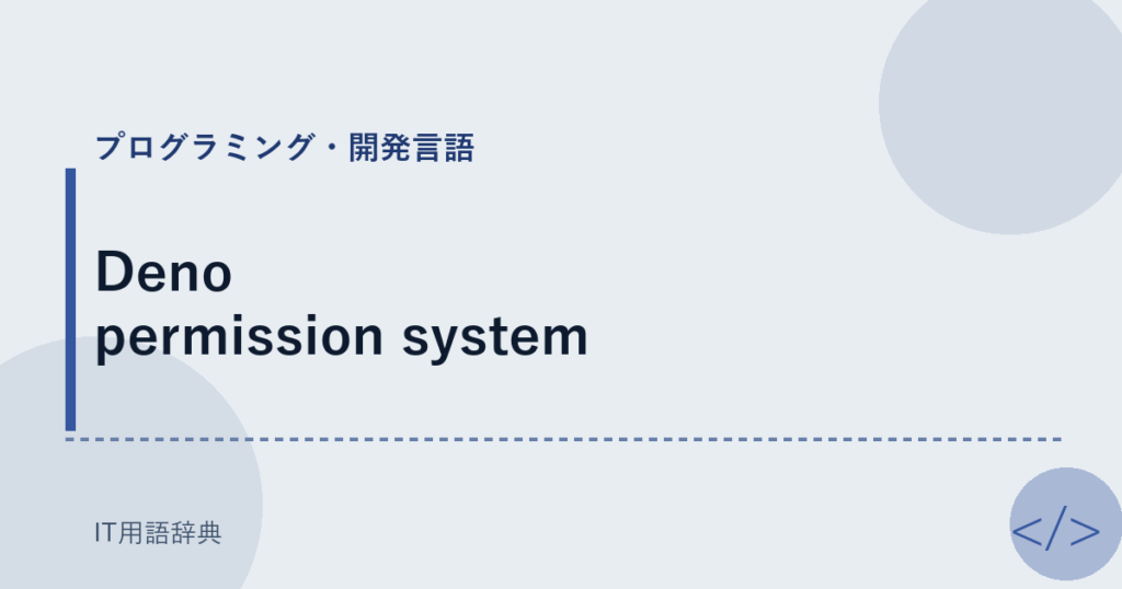 Deno permission system アイキャッチ