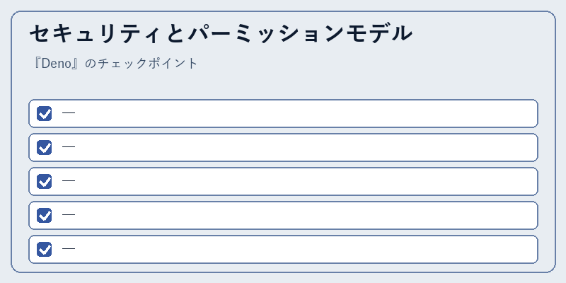 セキュリティとパーミッションモデル