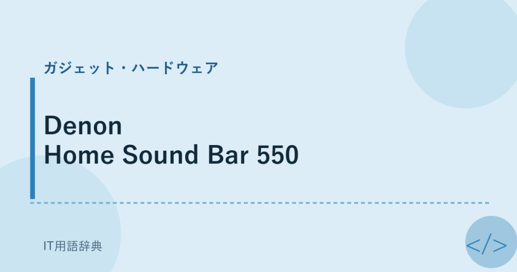 Denon Home Sound Bar 550 アイキャッチ