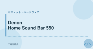 Denon Home Sound Bar 550 アイキャッチ
