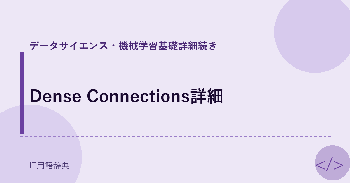 Dense Connections詳細 アイキャッチ