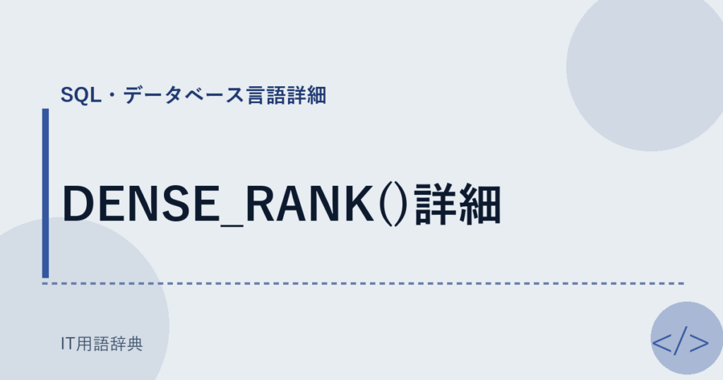 DENSE_RANK()詳細 アイキャッチ