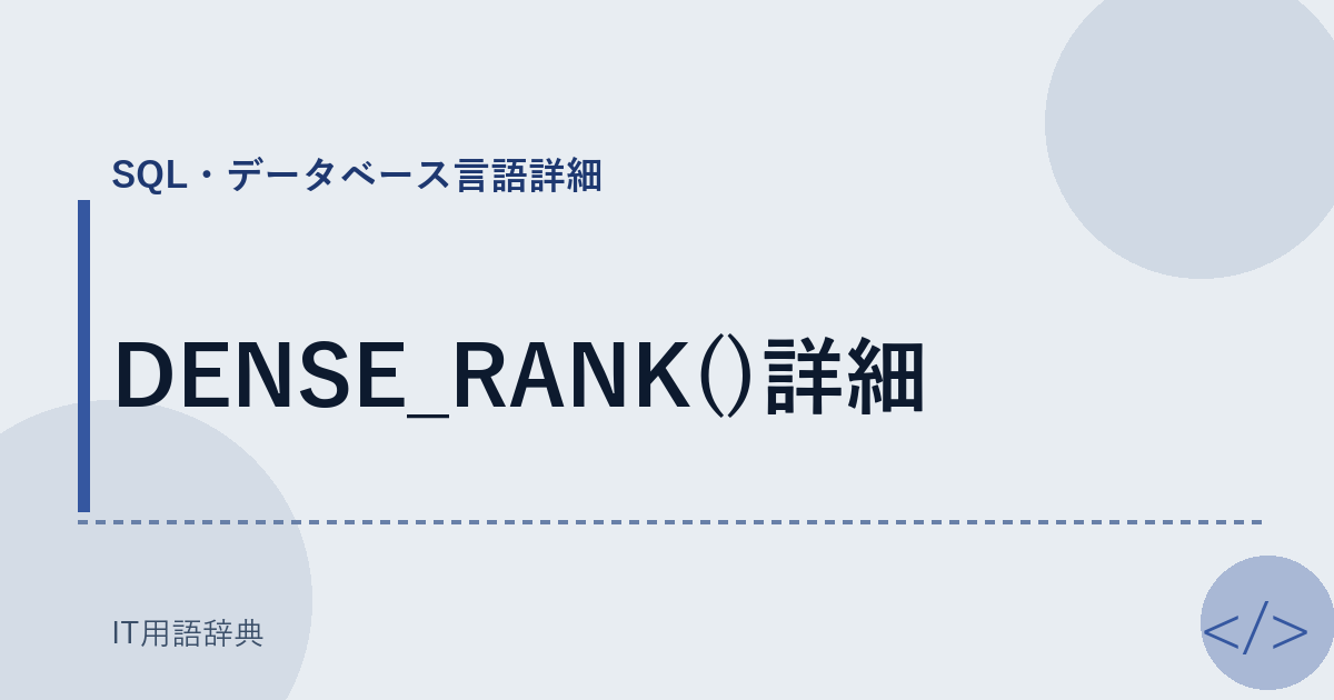 DENSE_RANK()詳細 アイキャッチ
