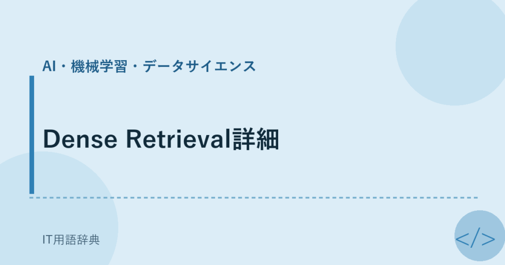Dense Retrieval詳細 アイキャッチ
