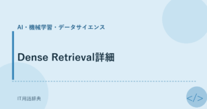 Dense Retrieval詳細 アイキャッチ