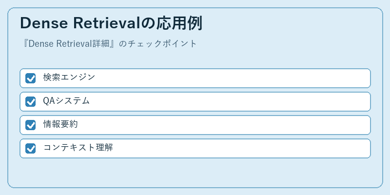 Dense Retrievalの応用例