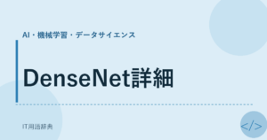 DenseNet詳細 アイキャッチ