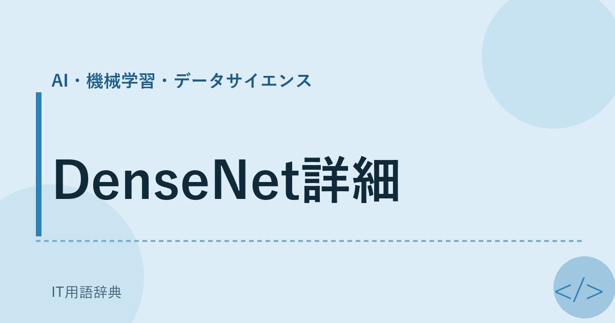 DenseNet詳細 アイキャッチ