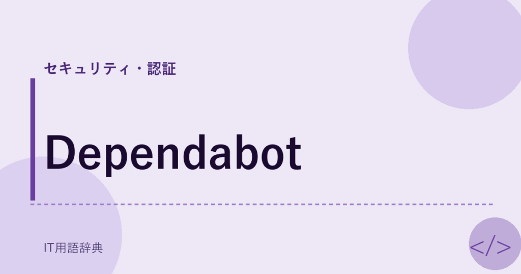 Dependabot アイキャッチ